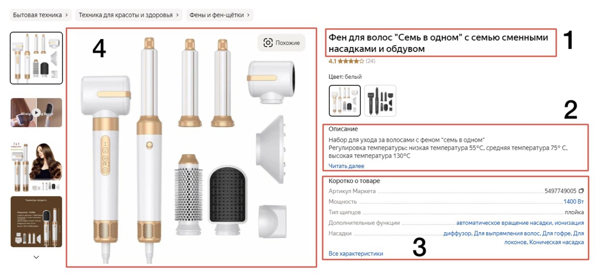 Пример карточки товара с Яндекс.Маркета — цифрами помечены основные составляющие в соответствии с порядком выше