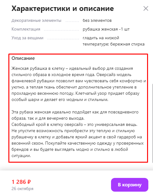 Пример SEO-описания карточки товара с Wildberries